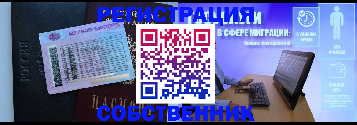 временная регистрация собственник в Тобольске